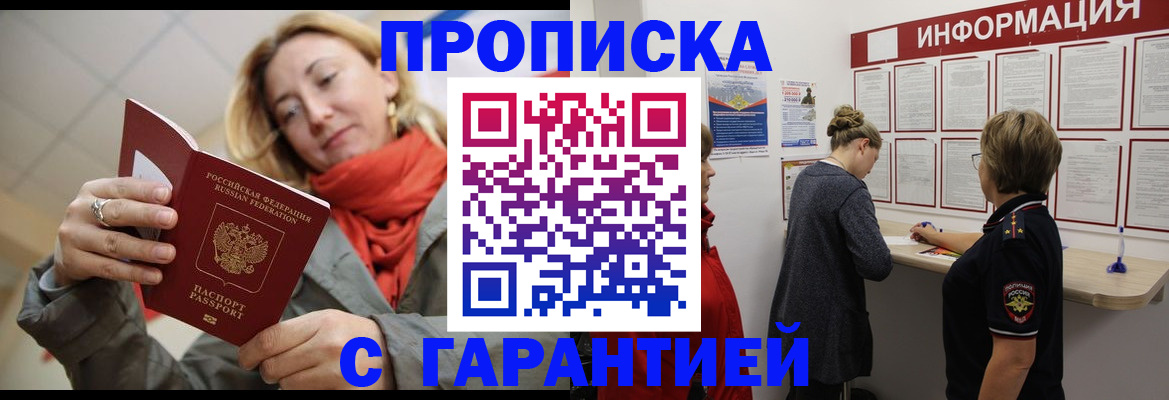 прописка гарантия в Серпухове
